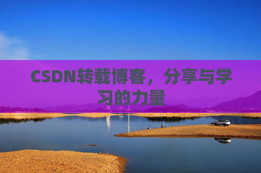 CSDN转载博客,分享与学习的力量